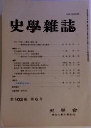 史學雑誌　第102編 第6号