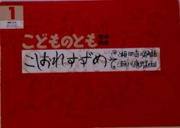 こどものとも 年中向き