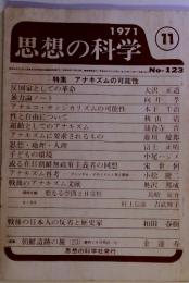 1971思想の科学