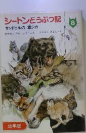 シートンどうぶつ記 サンドヒルの雄ジカ　　8