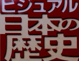 ビジュアル日本の歴史111　戦争と平和①