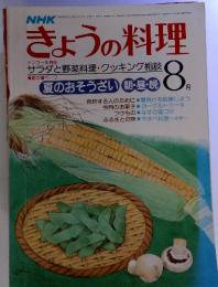 NHK きょうの料理　昭和54年8月