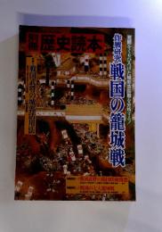 別冊・戦国武将の城郭活用法 歴史読本