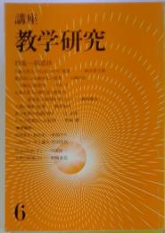 講座 教学研究　6