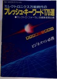 エレクトロニクス万能時代の フレッシュ・キーワード170選