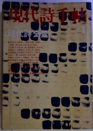 現代詩手帖　特集 現代詩全景　1980年1月号 第12巻第1号