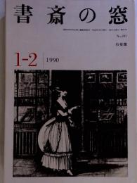 書斎の窓　No.391　1990年2月