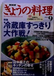 NHKきょうの料理 2004年9月号　特集 冷蔵庫すっきり 大作戦!