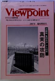 便物認可 Viewpoint　　真実の攻防　2007年