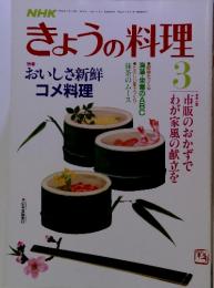 NHKきょうの料理　3　　1987