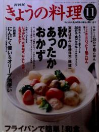 NHKきょうの料理　2003年11月1日