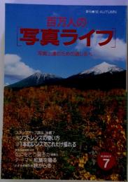 百万人の写真ライフ 写真上達のための道しるべ　Number7　秋1992年