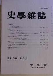 史學雑誌 第110編 第8号