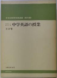 たのしくわかる中学英語の授業　中学校教育実践選書 <教科編>