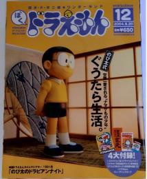 ぼくドラえもん　12　2004年8月号