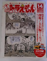 ぼくドラえもん14　2004年9月号