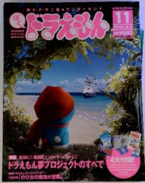 ぼく　ドラえもん　11　2004年8月号