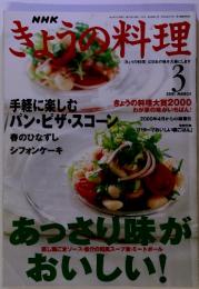 NHK　きょうの料理　3　2001