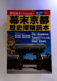 幕末京都歴史探険読本 2000 2