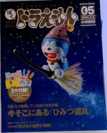 ぼく ドラえもん　０５　２００４年５月号