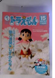 ぼく ドラえもん　15　２００４年１０月号