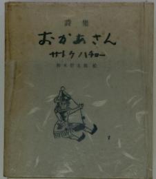 詩集 おかあさん