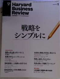 Harvard Business Review　戦略をシンプルに 2013 1