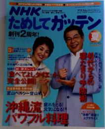 NHK ためしてガッテン　創刊2周年! Vol.9　夏２００５年