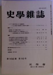 史學雑誌  第102編 第10号