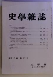 史學雑誌　第１１１編　第１１号