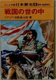 ジュニア版 日本歴史 6 室町・戦国時代 戦国の世の中