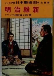 ジュニア版 日本歴史11 明治維新