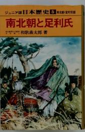 ジュニア版 日本歴史 5 南北朝・室町前期 南北朝と足利氏