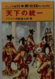 ジュニア版 日本歴史7　天下の統一