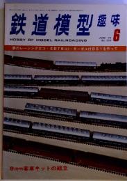 鉄道模型趣味 HOBBY OF MODEL RAILROADING１９７６年6月号