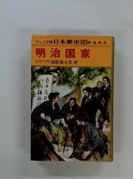 ジュニア版 日本歴史12 明治時代 明治国家