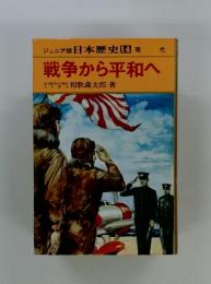 ジュニア版 日本歴史14 現代 戦争から平和へ