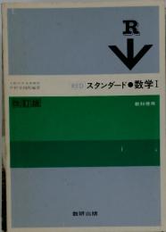 REDスタンダード・数学Ⅰ