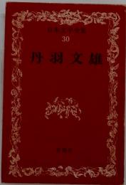 日本文学全集 30 丹羽文雄