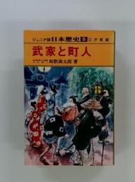 ジュニア版 日本歴史 8 江戸前期 武家と町人