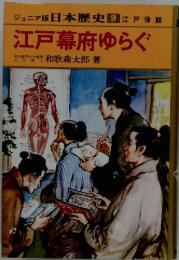 ジュニア版 日本歴史 9 江戸後期　江戸幕府ゆらぐ