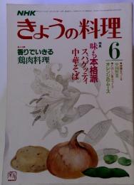 NHKきょうの料理　6