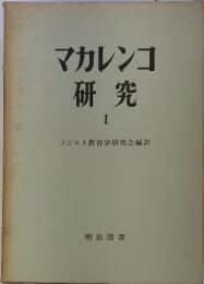 マカレンコ研究　I