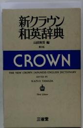 新クラウン和英辞典　山田和男編第3版