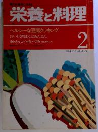 現代を健康に生きる 栄養と料理　1984-2