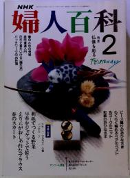 婦人百科2