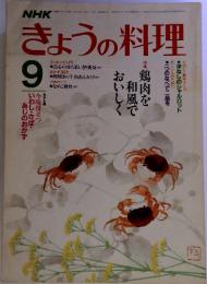 NHKきょうの料理9