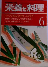 現代を健康に生きる　栄養と料理　1984-6