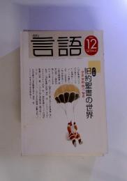 月刊　言語　2003-12　　旧約聖書の世界