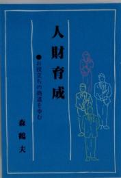 人財育成　お役立ちの商道を歩む